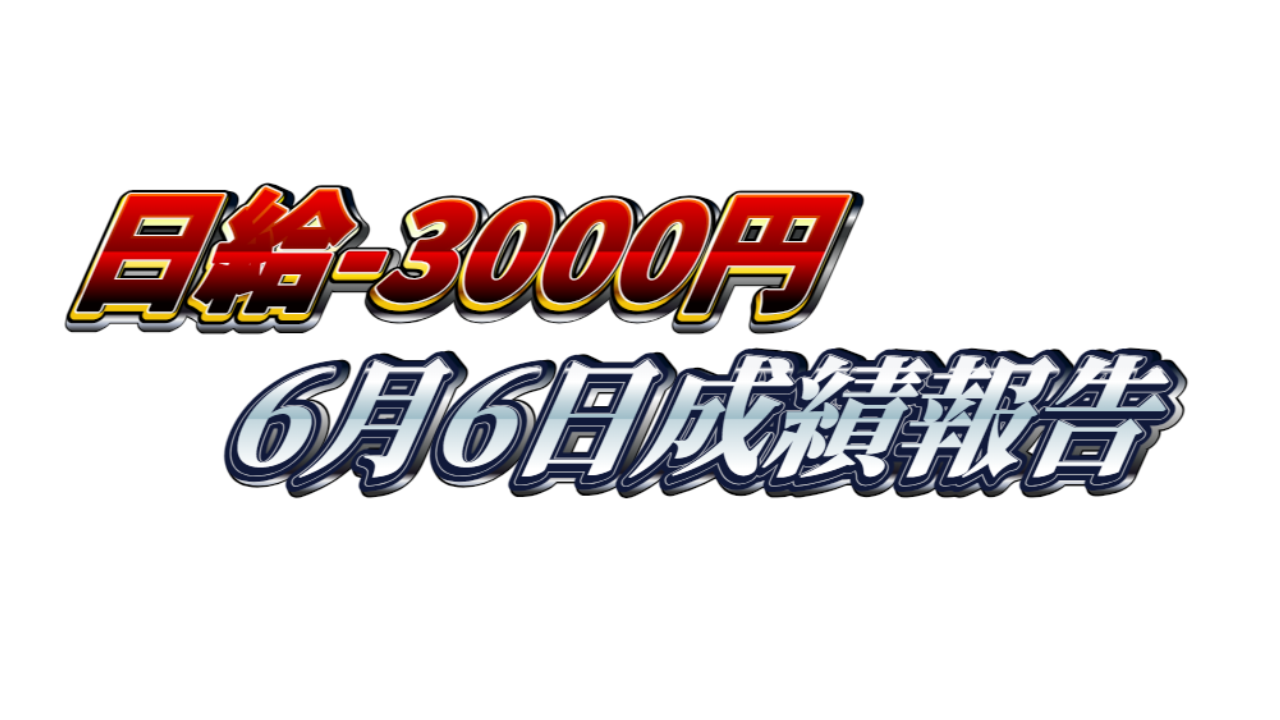 【日給-3000円】無料ゴールドEA『MAXGOLD』6月6日成績報告
