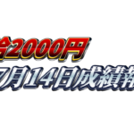 【日給2000円】無料ゴールドEA『MAXGOLD』7月14日成績報告