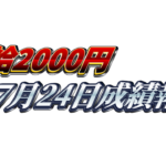 【日給2000円】無料ゴールドEA『MAXGOLD』7月24日成績報告