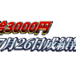 【日給3000円】無料ゴールドEA『MAXGOLD』7月26日成績報告