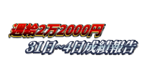 【週給2万2000円】無料ゴールドEA『MAXGOLD』31日~4日成績報告