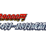 【週給9000円】無料ゴールドEA『MAXGOLD』14日~18日成績報告