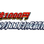 【日給1000円】無料ゴールドEA『MAXGOLD』8月11日成績報告