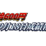 【日給600円】無料ゴールドEA『MAXGOLD』9月18日成績報告