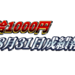 【日給1000円】無料ゴールドEA『MAXGOLD』8月31日成績報告