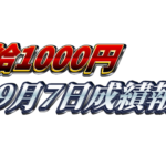 【日給1000円】無料ゴールドEA『MAXGOLD』9月7日成績報告