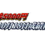 【日給5000円】無料ゴールドEA『MAXGOLD』10月18日成績報告