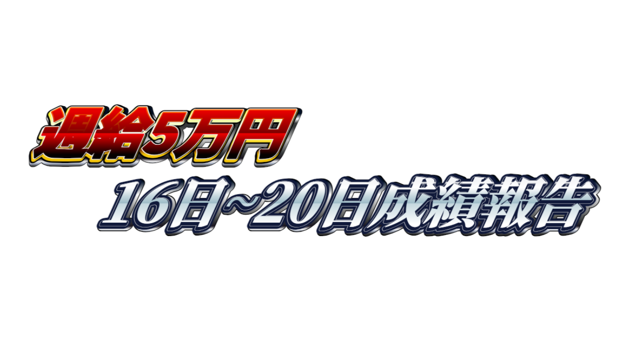 【週給5万円】無料ゴールドEA『MAXGOLD』16日~20日成績報告