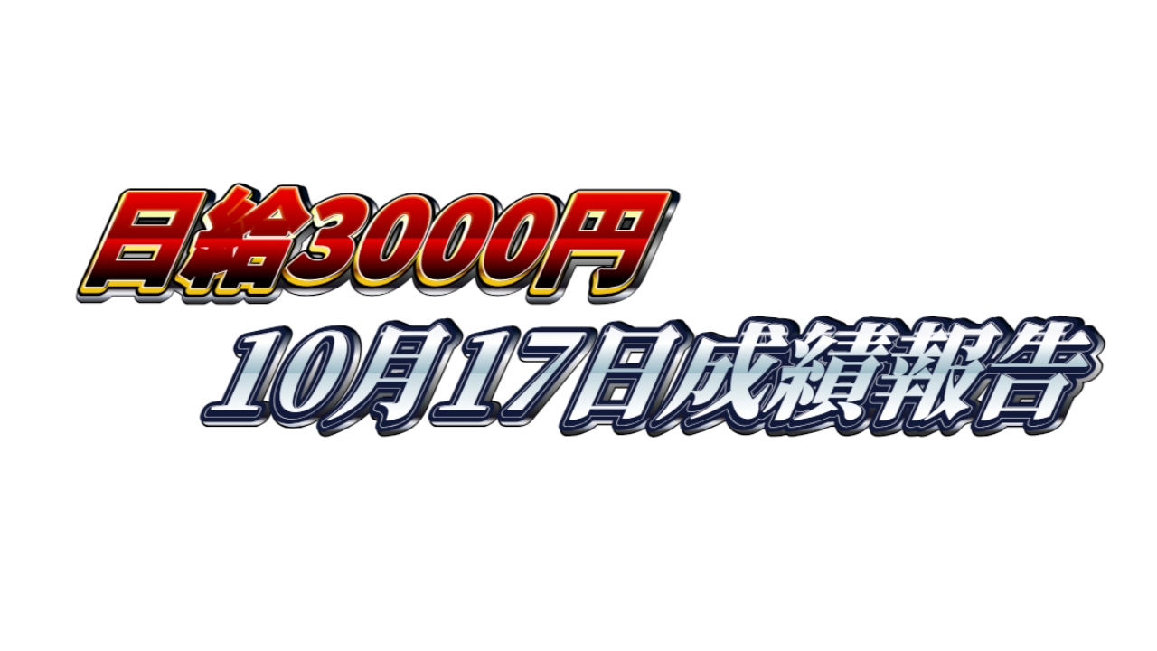 【日給3000円】無料ゴールドEA『MAXGOLD』10月17日成績報告