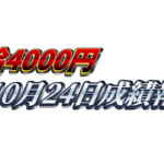 【日給4000円】無料ゴールドEA『MAXGOLD』10月24日成績報告