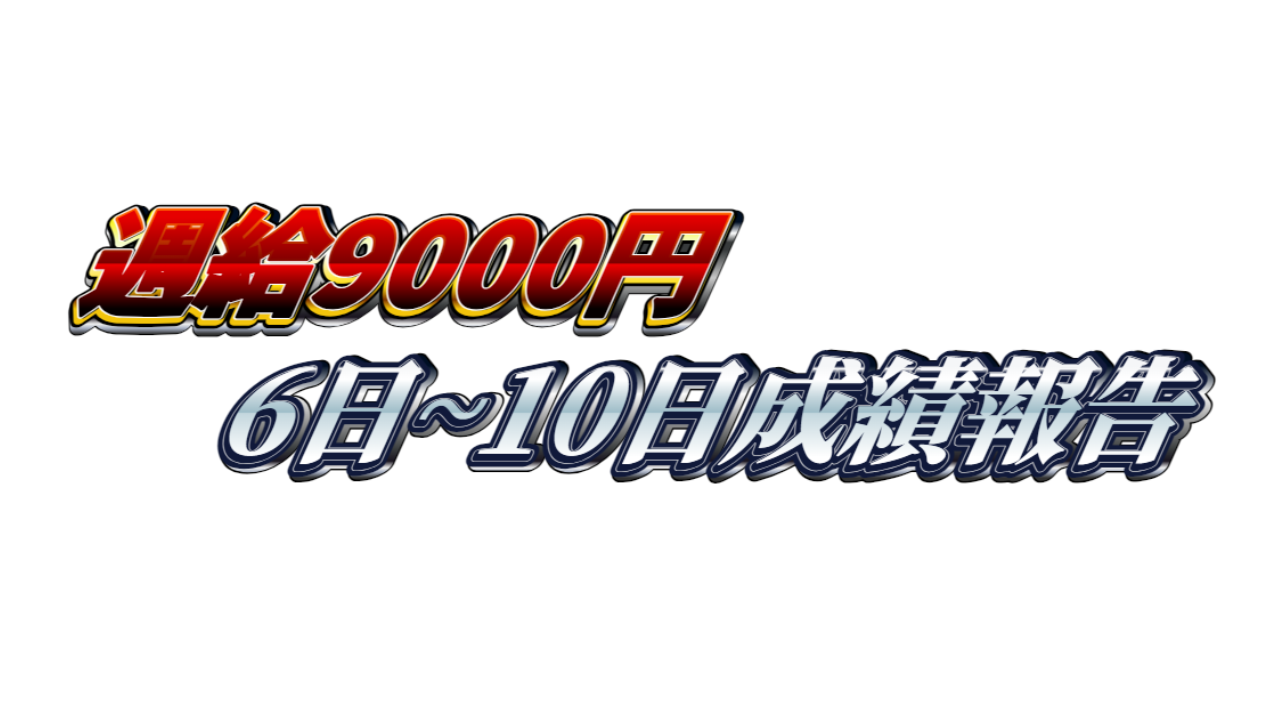 【週給9000円】無料ゴールドEA『MAXGOLD』6日~10日成績報告