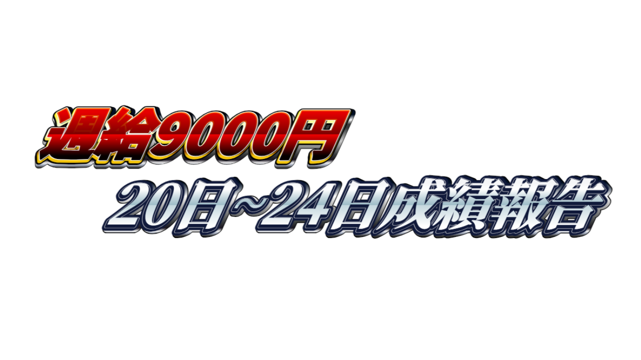 【週給9000円】無料ゴールドEA『MAXGOLD』20日~24日成績報告