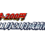 【日給-200円】無料ゴールドEA『MAXGOLD』11月21日成績報告