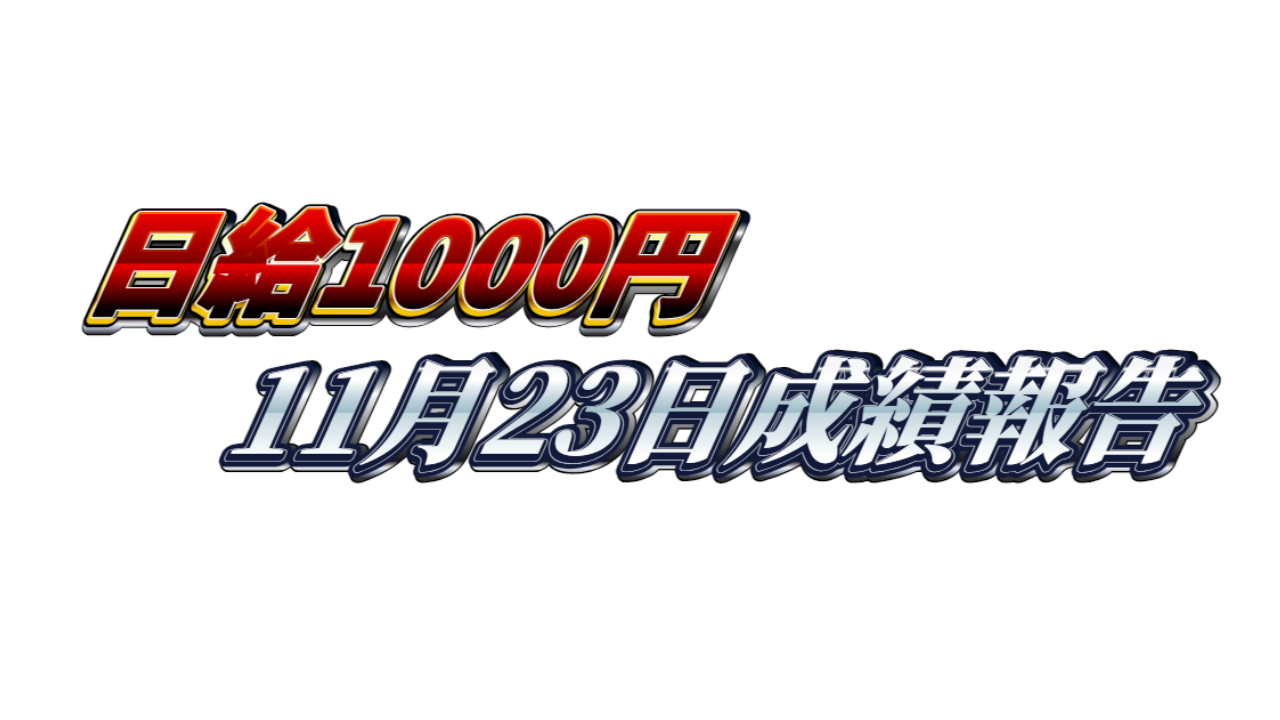 【日給1000円】無料ゴールドEA『MAXGOLD』11月23日成績報告