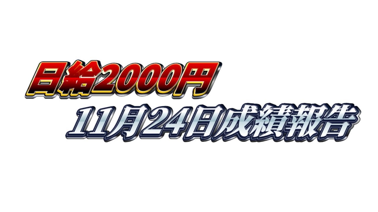 【日給2000円】無料ゴールドEA『MAXGOLD』11月24日成績報告