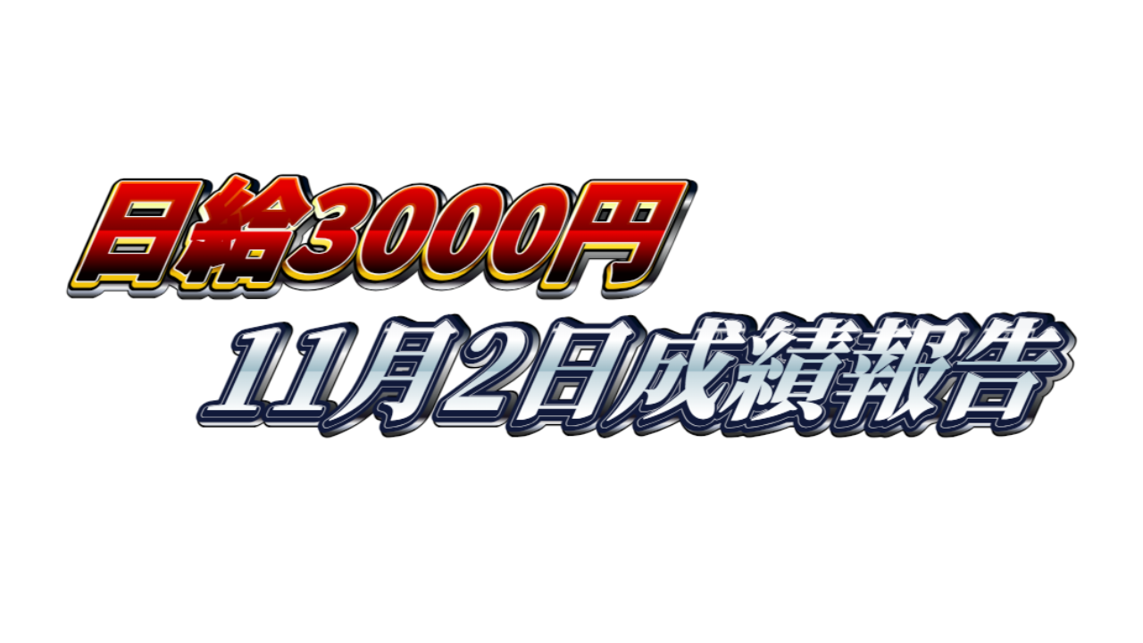 【日給3000円】無料ゴールドEA『MAXGOLD』11月2日成績報告