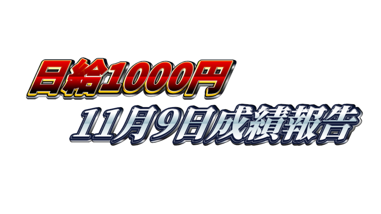 【日給1000円】無料ゴールドEA『MAXGOLD』11月9日成績報告