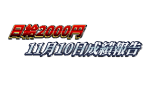 【日給2000円】無料ゴールドEA『MAXGOLD』11月10日成績報告