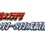 【週給2万円】無料ゴールドEA『MAXGOLD』4日~8日成績報告