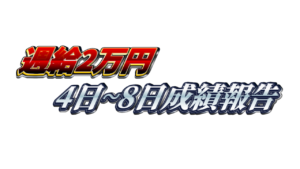 【週給2万円】無料ゴールドEA『MAXGOLD』4日~8日成績報告