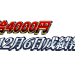 【日給4000円】無料ゴールドEA『MAXGOLD』12月6日成績報告