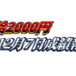 【日給2000円】無料ゴールドEA『MAXGOLD』12月7日成績報告