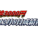 【日給3000円】無料ゴールドEA『MAXGOLD』12月8日成績報告