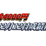 【日給4000円】無料ゴールドEA『MAXGOLD』12月12日成績報告