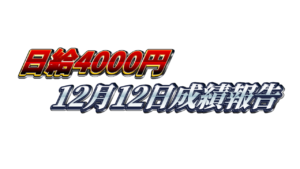 【日給4000円】無料ゴールドEA『MAXGOLD』12月12日成績報告