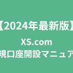 【2024年最新版】XSの新規口座開設マニュアル