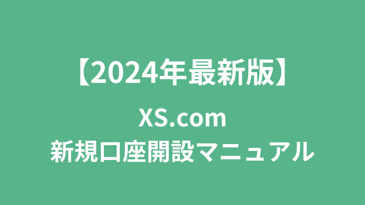 【2024年最新版】XSの新規口座開設マニュアル