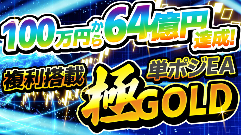 戦国EA公式LINEで無料配布している各EAの概要、フォワードテスト、バックテストまとめ | 【20年無敗】業界最強ゴールドEA 『MAXGOLD』無料配布中！